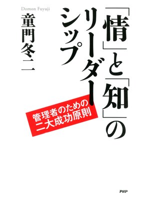 cover image of 「情」と「知」のリーダーシップ　管理者のための二大成功原則